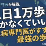 1日1万歩も歩かなくていい？？糖尿病専門医がすすめる最強の歩き方