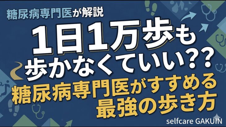 1日1万歩も歩かなくていい？？糖尿病専門医がすすめる最強の歩き方