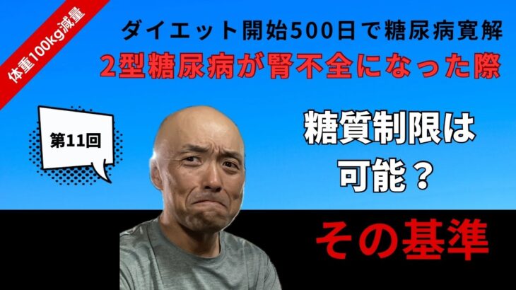 (第11回)2型糖尿病 腎不全 糖質制限が可能かどうかの基準は  / 食事記録と糖質制限で185kgから85kg迄100kg減量＆２型糖尿病は寛解チャンネル