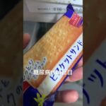 糖尿病1128日目ビスケットサンド