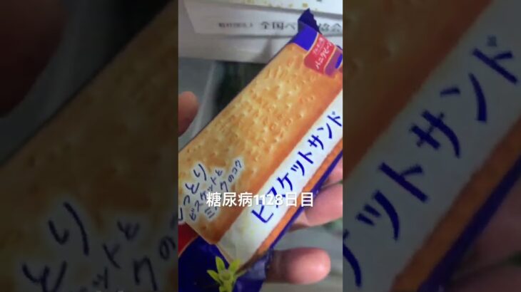 糖尿病1128日目ビスケットサンド