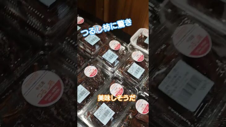 干し柿は1日2粒まで、糖尿病になるって農家さんが言っていたなー