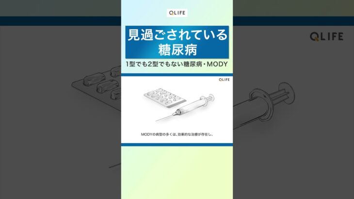【体験談】1型でも2型でもない糖尿病、MODY　#糖尿病 #体験談 #医療 #健康