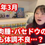 【1型糖尿病歴30年48才経過報告】子宮肉腫・バセドウ病の経過、またもや体調不良な件について