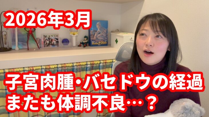 【1型糖尿病歴30年48才経過報告】子宮肉腫・バセドウ病の経過、またもや体調不良な件について