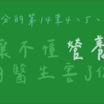 二 打贏體內的戰爭 -14 糖尿病 （喬是如何戰勝代謝不良症候群的、糖尿病的診斷和檢測）