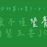 二 打贏體內的戰爭 -14 糖尿病 （糖尿病的治療、改變生活方式的詳細說明、麥特的故事）