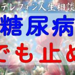 テレフォン人生相談 妊娠中もタバコ1日40本！糖尿病でも止めない狂気の妻に下された、専門家の恐るべき「最後の切り札」！