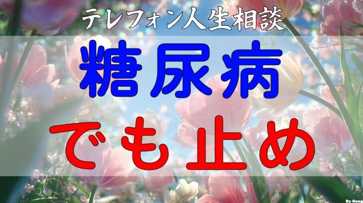 テレフォン人生相談 妊娠中もタバコ1日40本！糖尿病でも止めない狂気の妻に下された、専門家の恐るべき「最後の切り札」！