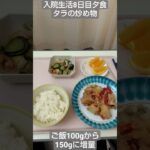 【糖尿病】ご飯150gへ増量！2026年入院生活8日目夕食 タラの炒め物　#飯テロ #糖尿病 #入院