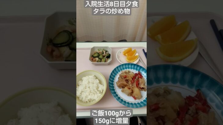 【糖尿病】ご飯150gへ増量！2026年入院生活8日目夕食 タラの炒め物　#飯テロ #糖尿病 #入院