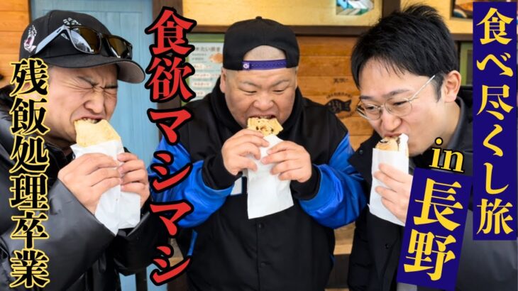 150kg糖尿病デブが止まらない！長野のうまい飯を食べ尽くす旅