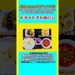 【ドライトマトのパン】 塩分は1日5g#2型糖尿病#CKD#ASO#狭心症#白内障#食事療法#自炊記録#提出用画像