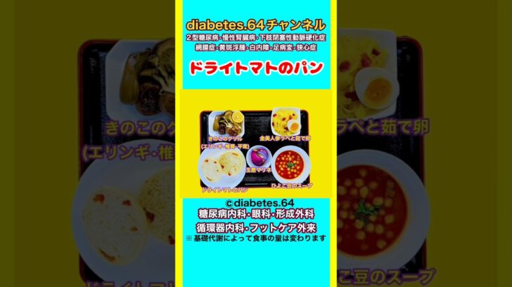 【ドライトマトのパン】 塩分は1日5g#2型糖尿病#CKD#ASO#狭心症#白内障#食事療法#自炊記録#提出用画像