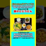 【親子とじうどん】 塩分は1日5g#2型糖尿病#CKD#ASO#狭心症#白内障#食事療法#自炊記録#提出用画像