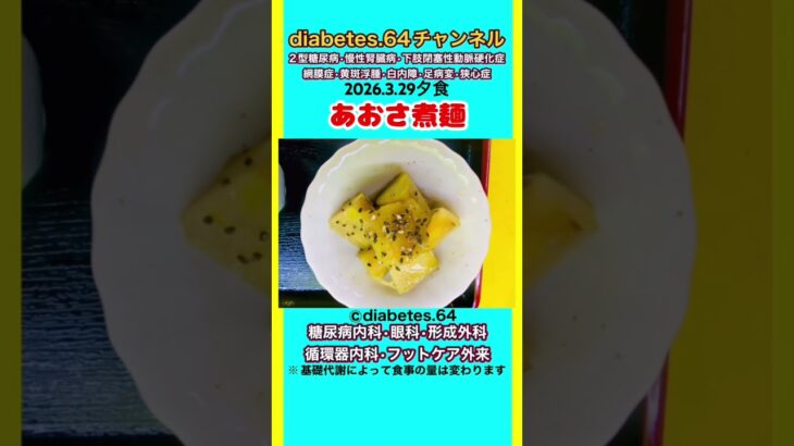 【あおさ煮麺】 塩分は1日5g#2型糖尿病#CKD#ASO#狭心症#白内障#食事療法#自炊記録#提出用画像