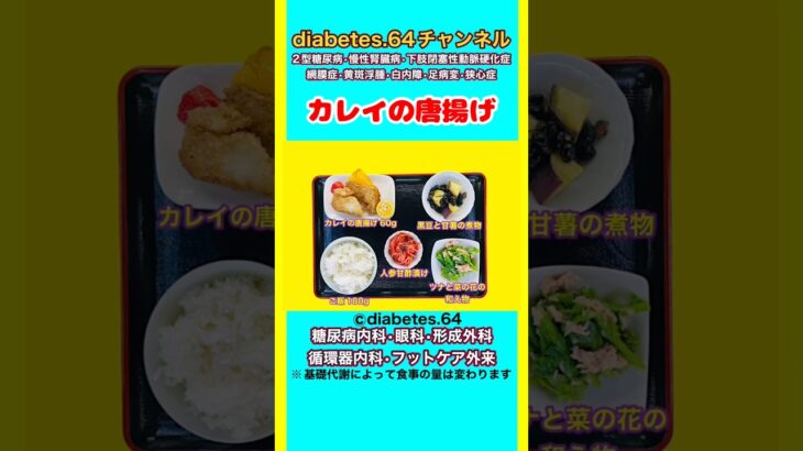 【カレイ唐揚げ】 塩分は1日5g#2型糖尿病#CKD#ASO#狭心症#白内障#食事療法#自炊記録#提出用画像