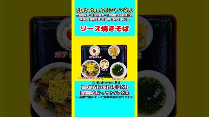 【ソース焼きそば】 塩分は1日5g#2型糖尿病#CKD#ASO#狭心症#白内障#食事療法#自炊記録#提出用画像