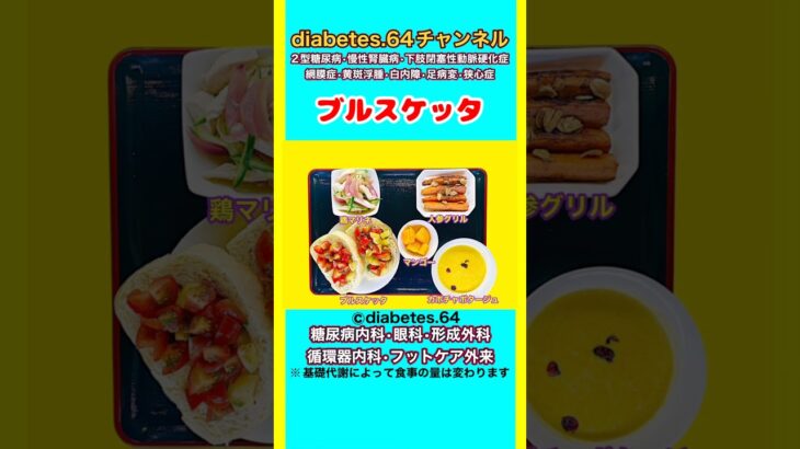 【ブルスケッタ】 塩分は1日5g#2型糖尿病#CKD#ASO#狭心症#白内障#食事療法#自炊記録#提出用画像