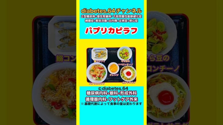 【パプリカピラフ】 塩分は1日5g#2型糖尿病#CKD#ASO#狭心症#白内障#食事療法#自炊記録#提出用画像