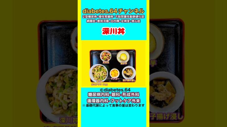 【深川丼】 塩分は1日5g#2型糖尿病#CKD#ASO#狭心症#白内障#食事療法#自炊記録#提出用画像