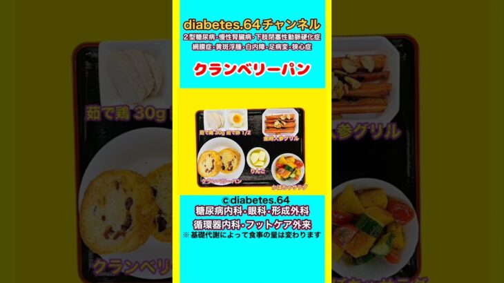 【クランベリーパン】 塩分は1日5g#2型糖尿病#CKD#ASO#狭心症#白内障#食事療法#自炊記録#提出用画像