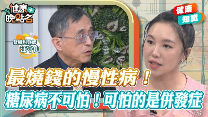 癌細胞最愛吃糖！糖尿病導致各種併發症！名醫公開「戒糖+168斷食法」！∣腎臟科醫師教你如何撃敗糖尿病【健康晚點名】｜#寰宇財經新聞