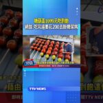 糖葫蘆1699元吃到飽！網酸難吃回本「吃完還要花200去掛糖尿病」 #糖葫蘆