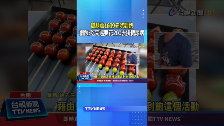 糖葫蘆1699元吃到飽！網酸難吃回本「吃完還要花200去掛糖尿病」 #糖葫蘆