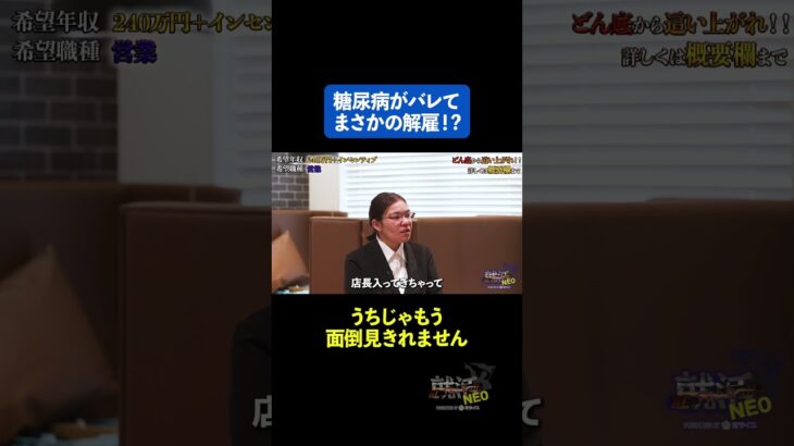 糖尿病発覚でまさかの解雇 【古川愛美】〔17人目〕 #下剋上版就活neo #就活neo