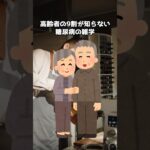 【1位は甘いものじゃない⁉︎】高齢者の9割が知らない糖尿病になりやすいご飯のおとも #医学 #雑学 #健康 #料理 #高齢者