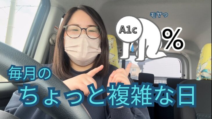【1型糖尿病】A1c結果と通院日｜ちょっと複雑な日VLOG