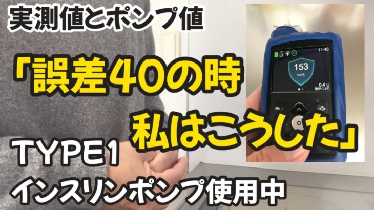 【1型糖尿病】私の体験談！CGM誤差40ある時の1週間を振り返って雑談してみた　MiniMedミニメド780G