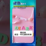 他聽信保健品能治糖尿病…下場超慘 @健康我加1CtiHealthyme @中天電視CtiTv