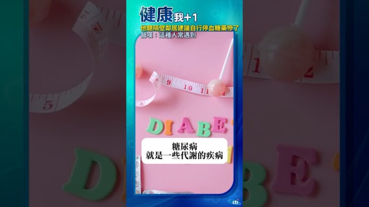 他聽信保健品能治糖尿病…下場超慘 @健康我加1CtiHealthyme @中天電視CtiTv
