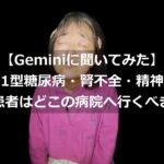 全盲・1型糖尿病・腎不全・精神障害のある患者はどこの病院へ行くべきかGeminiに聞いてみた