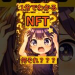 【解説】1分でわかる。「NFT」とは？
