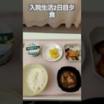 【糖尿病悪化】入院生活2日目の夕食　#飯テロ #入院生活 #糖尿病