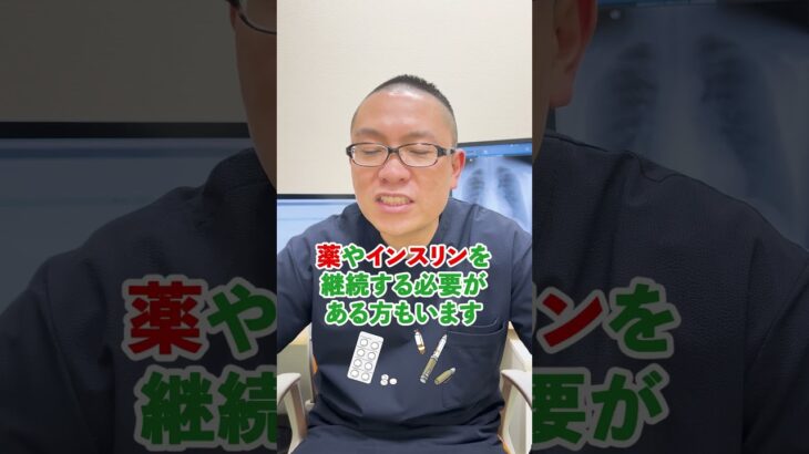 糖尿病治療を卒業する方法 その2 #相模原 #内科