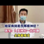 糖尿病到底伤哪根神经？医生：2 类神经一出问题全身都难受#糖尿病##周国民#,健康养生,疾病治疗