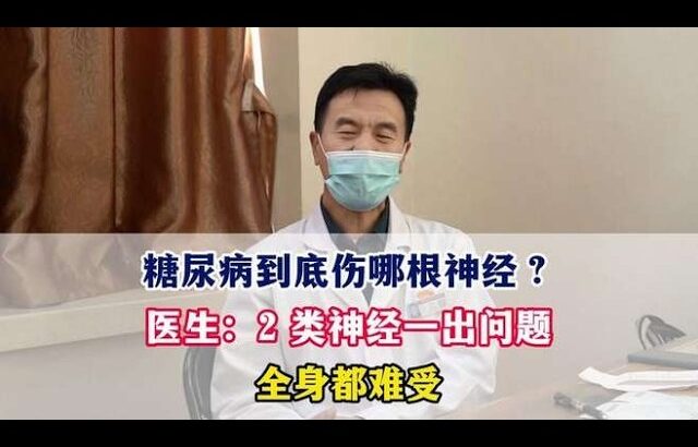 糖尿病到底伤哪根神经？医生：2 类神经一出问题全身都难受#糖尿病##周国民#,健康养生,疾病治疗