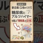 【2倍のリスク】糖尿病とアルツハイマーを結ぶ「掃除屋」の正体　#健康雑学 #プチ知識 #一分でわかる #生活習慣 ＃生活習慣病  #認知症予防