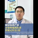 糖尿病再严重，全身疼痛再厉害，你就记好这2招！ #糖尿病 #知识科普 #身体疼痛 #抖出健康知识宝藏 #我的年度健康盘点