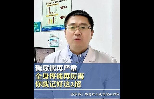 糖尿病再严重，全身疼痛再厉害，你就记好这2招！ #糖尿病 #知识科普 #身体疼痛 #抖出健康知识宝藏 #我的年度健康盘点