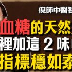 倪海廈：糖尿病千萬別只顧著戒糖！過了這個「危險期」神仙難救！水杯裡加這 2 味中藥，堪稱血糖的「天然剋星」，不動也能讓指標穩如泰山，撿回一條命！#倪海廈 #中醫養生 #經方 #糖尿病 #消渴症