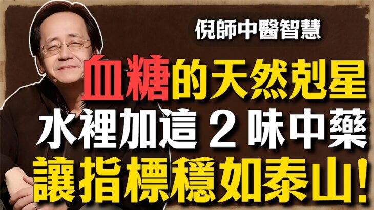 倪海廈：糖尿病千萬別只顧著戒糖！過了這個「危險期」神仙難救！水杯裡加這 2 味中藥，堪稱血糖的「天然剋星」，不動也能讓指標穩如泰山，撿回一條命！#倪海廈 #中醫養生 #經方 #糖尿病 #消渴症