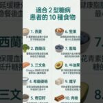 糖尿病患者应该吃什么?適合 2 型糖尿病患者的 10 種食物#糖尿病