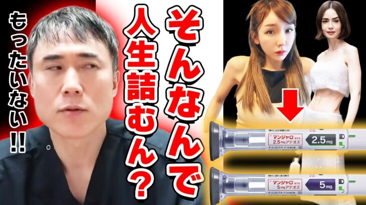 【高須クリニック高須幹弥】2型糖尿病治療薬マンジャロが危険すぎる件について解説します【ダイエット】