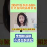 護腎胺基酸2種飲食法#糖尿病