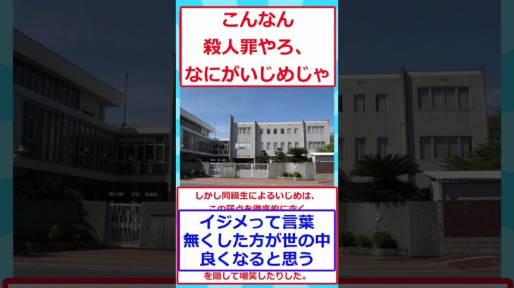 【胸糞注意】姫路の賢明女子学院中学校の生徒さん、糖尿病の生徒に生●に関わるえげつないイジメで自●させる #2ちゃんまとめ